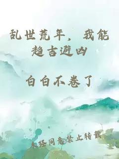 乱世荒年，我能趋吉避凶
