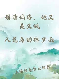 瑶清仙路，她又美又飒