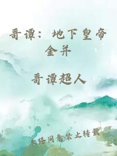 哥谭：地下皇帝金并