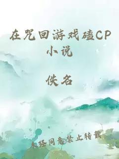 在咒回游戏磕CP小说