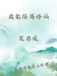 我能按揭修仙