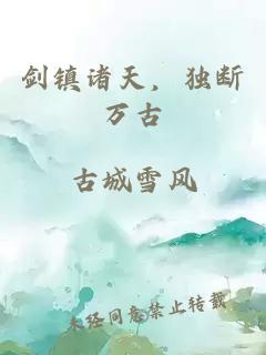剑镇诸天，独断万古