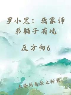 罗小黑：我家师弟脑子有坑