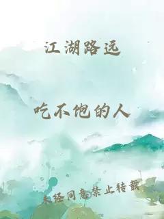 江湖路远