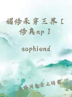 媚修杀穿三界［修真np］