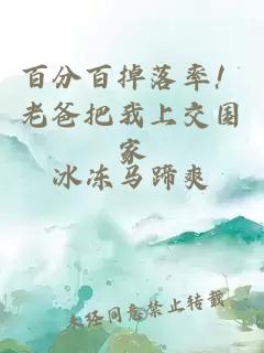 百分百掉落率!老爸把我上交国家