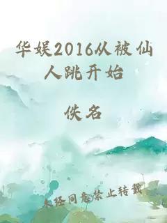 华娱2016从被仙人跳开始