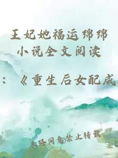 王妃她福运绵绵小说全文阅读