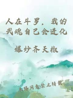 人在斗罗，我的武魂自己会进化