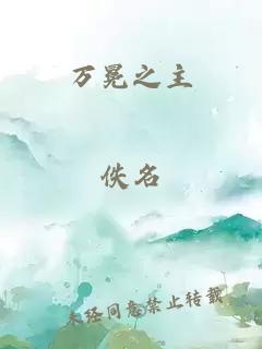 万冕之主