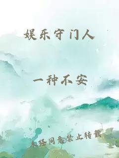 娱乐守门人