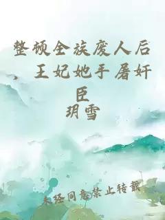 整顿全族废人后，王妃她手屠奸臣