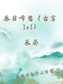 春日啼莺（古言 1v1）