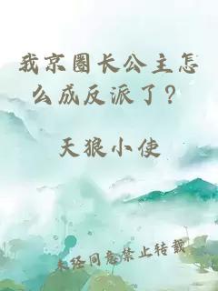我京圈长公主怎么成反派了？