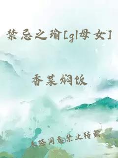 禁忌之瑜[gl母女]