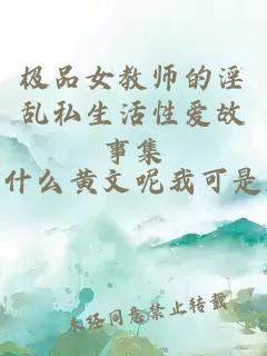 极品女教师的淫乱私生活性爱故事集