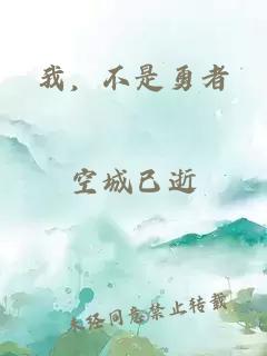 我，不是勇者