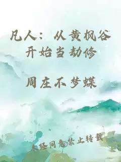 凡人：从黄枫谷开始当劫修