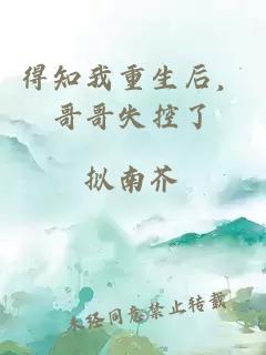 得知我重生后，哥哥失控了