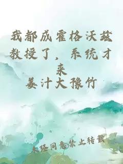 我都成霍格沃兹教授了，系统才来