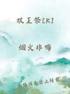 双王祭[K]