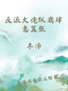 反派大佬纵我肆意嚣张