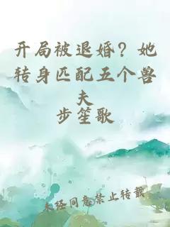 开局被退婚？她转身匹配五个兽夫
