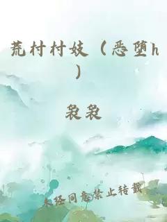 荒村村妓(恶堕h)