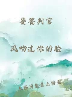 饕餮判官