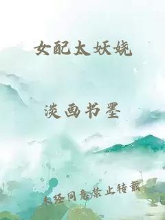 女配太妖娆