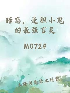 暗恋，是胆小鬼的最强言灵