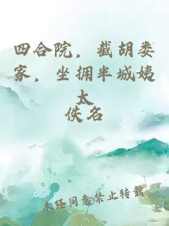 四合院，截胡娄家，坐拥半城姨太