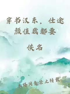 穿书汉东，仕途颜值我都要