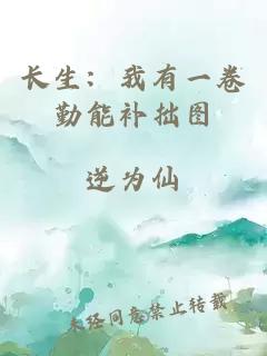长生：我有一卷勤能补拙图