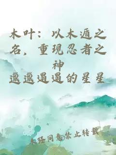 木叶：以木遁之名，重现忍者之神