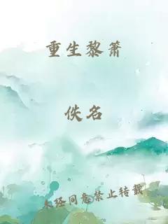 重生黎箫