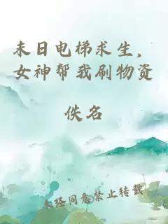 末日电梯求生，女神帮我刷物资