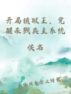开局镇狱王，觉醒杀戮兵主系统