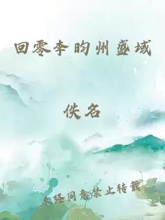 回零李昀州盛域