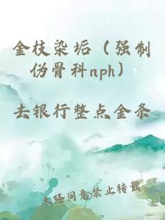金枝染垢（强制伪骨科nph）