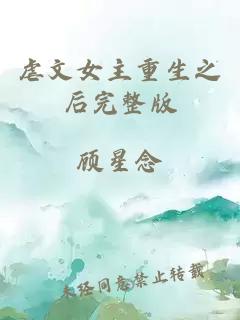虐文女主重生之后完整版
