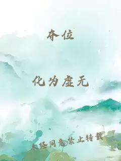 夺位