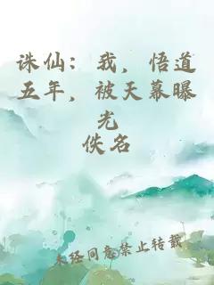 诛仙：我，悟道五年，被天幕曝光