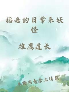 稻妻的日常系妖怪