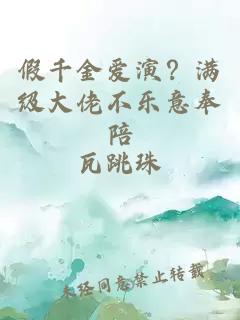 假千金爱演？满级大佬不乐意奉陪