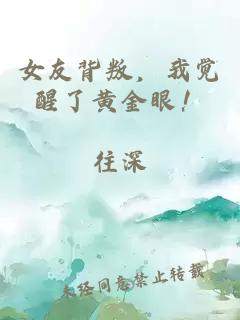 女友背叛，我觉醒了黄金眼！