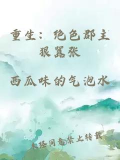 重生：绝色郡主狠嚣张