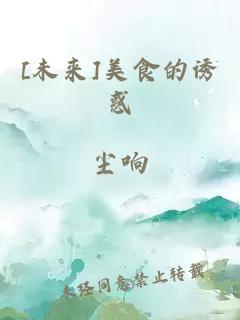 [未来]美食的诱惑