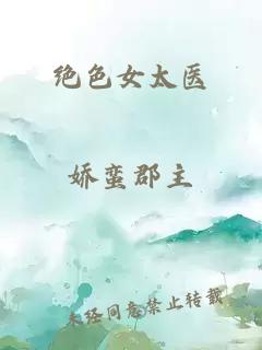 绝色女太医