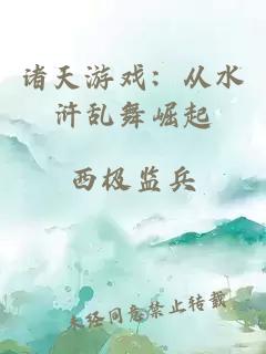 诸天游戏：从水浒乱舞崛起